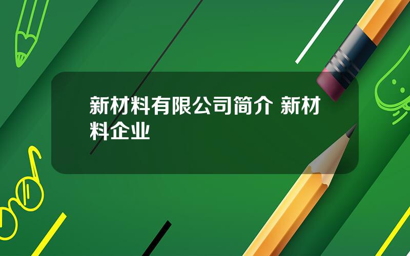 新材料有限公司简介 新材料企业